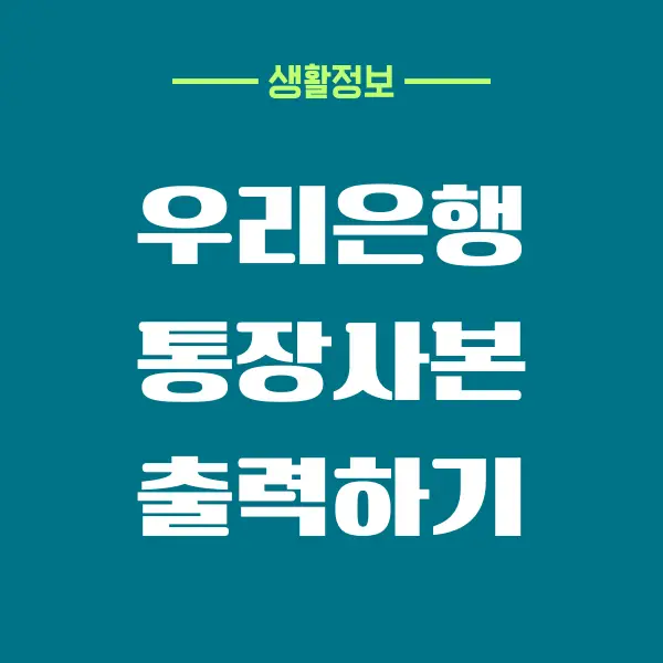 우리은행 통장사본 출력 방법 (PC, 모바일)