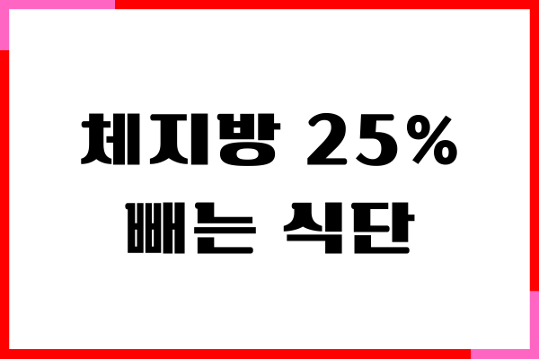 체지방 25프로에서 10프로까지 빼는 방법