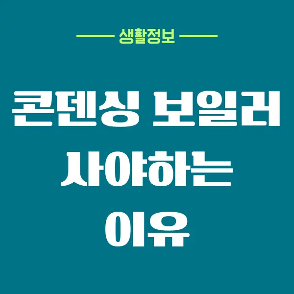 친환경 보일러 단점, 콘덴싱 보일러 사야하는 이유