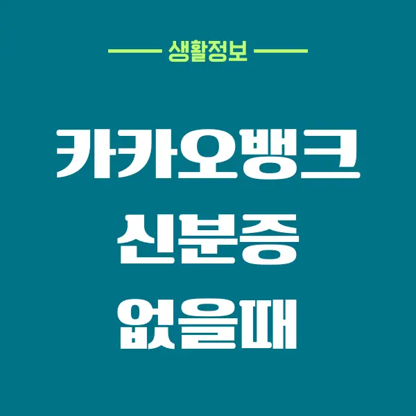 카카오뱅크 신분증 없을때 이용할 수 있는 방법