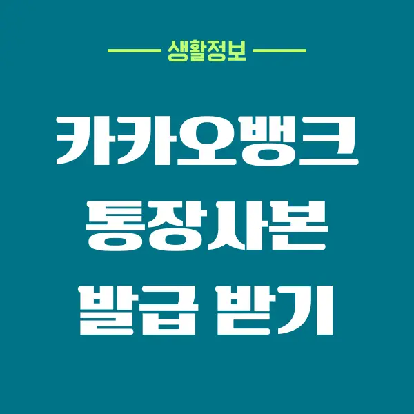 카카오뱅크 통장사본 제출용 발급 받는 방법