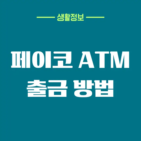 페이코 ATM 출금, 수수료, 충전 방법