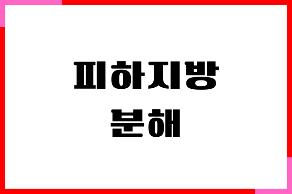 피하지방 분해, 쉽게 빨리 빼는 방법