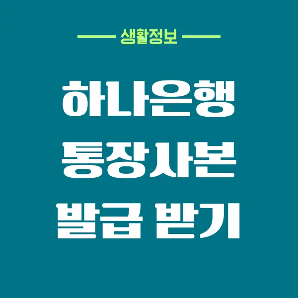 하나은행 통장사본 발급, 모바일 및 PC에서 출력하기