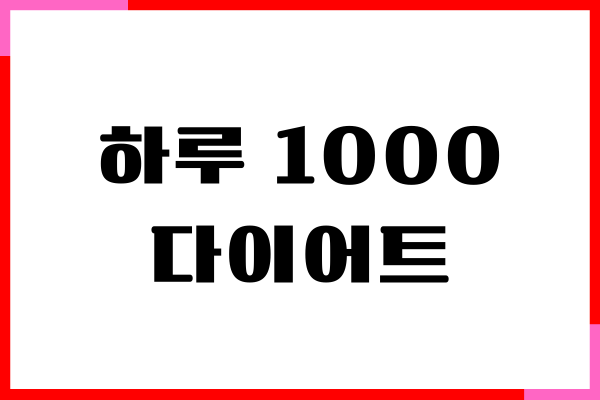 하루 1000칼로리 다이어트 쉽게 하는 방법
