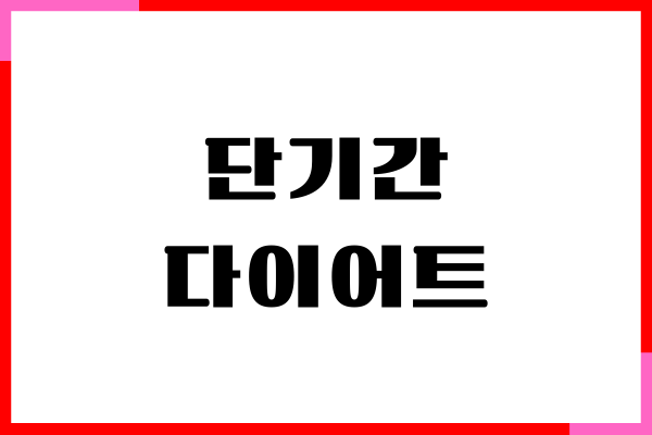 효과 좋은 단기간 다이어트 꿀팁이 궁금하세요