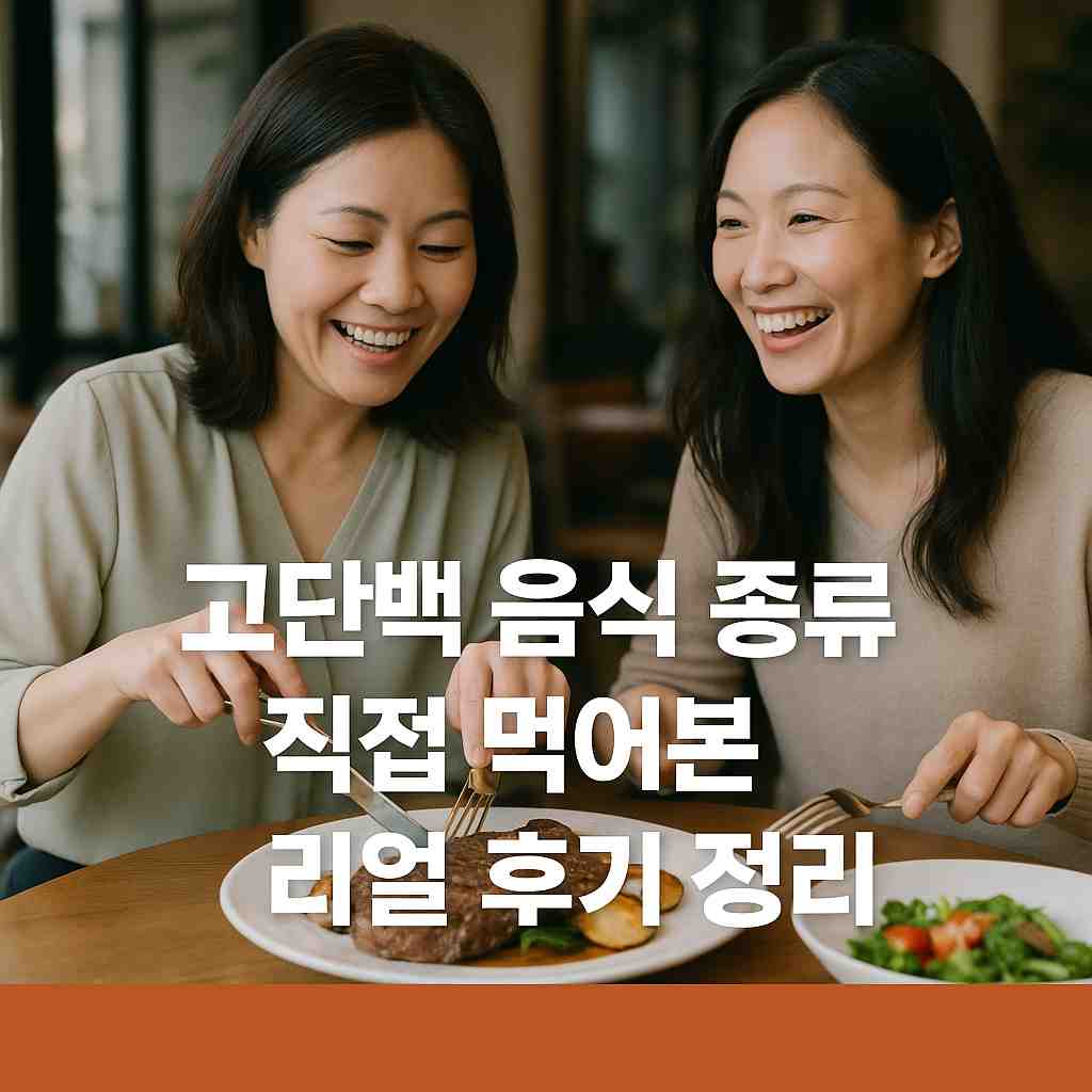 고단백 음식 종류 직접 먹어본 리얼 후기 정리