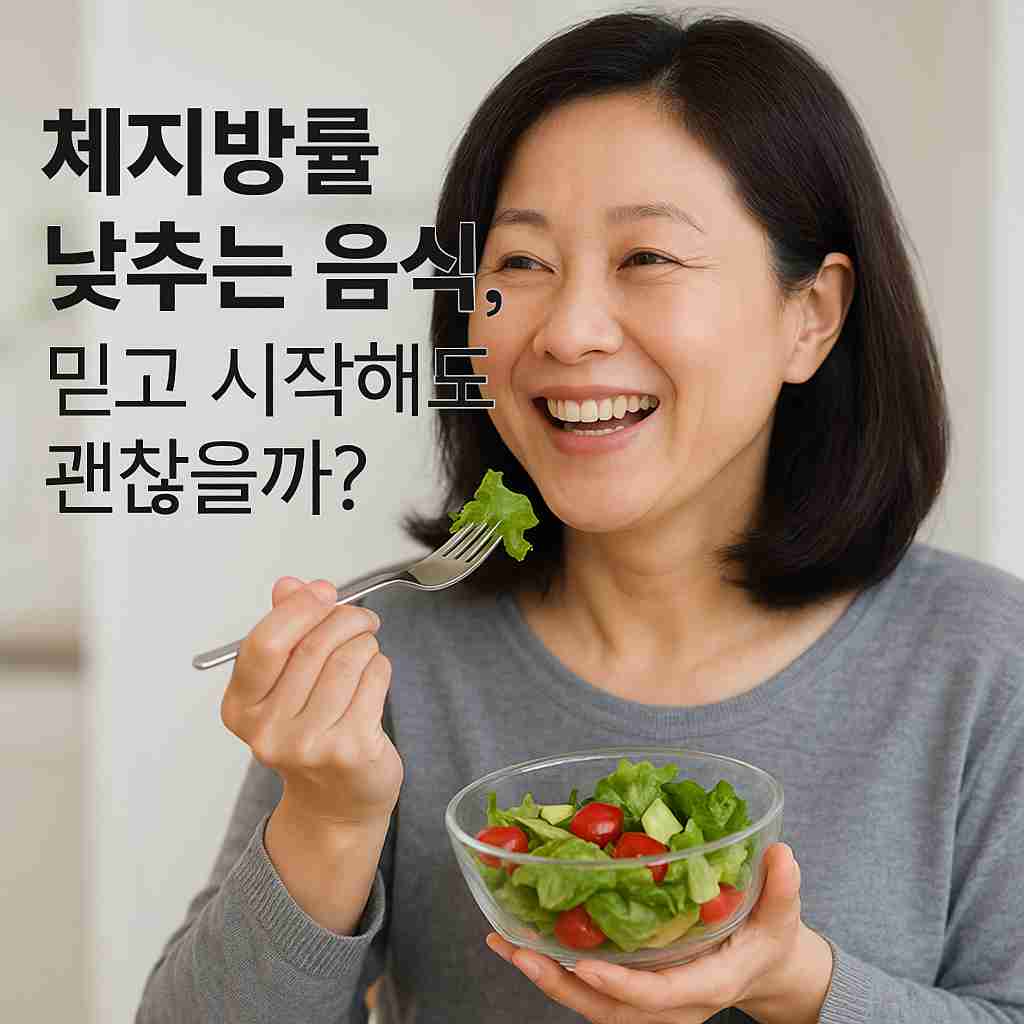 체지방률 낮추는 음식, 믿고 시작해도 괜찮을까
