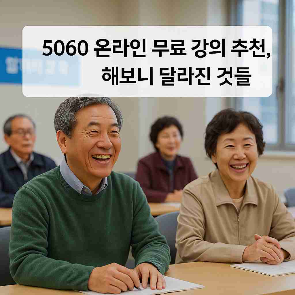 5060 온라인 무료 강의 추천, 해보니 달라진 것들