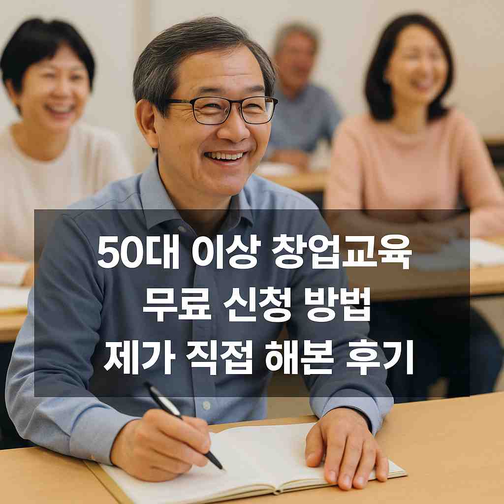 50대 이상 창업교육 무료 신청 방법 제가 직접 해본 후기