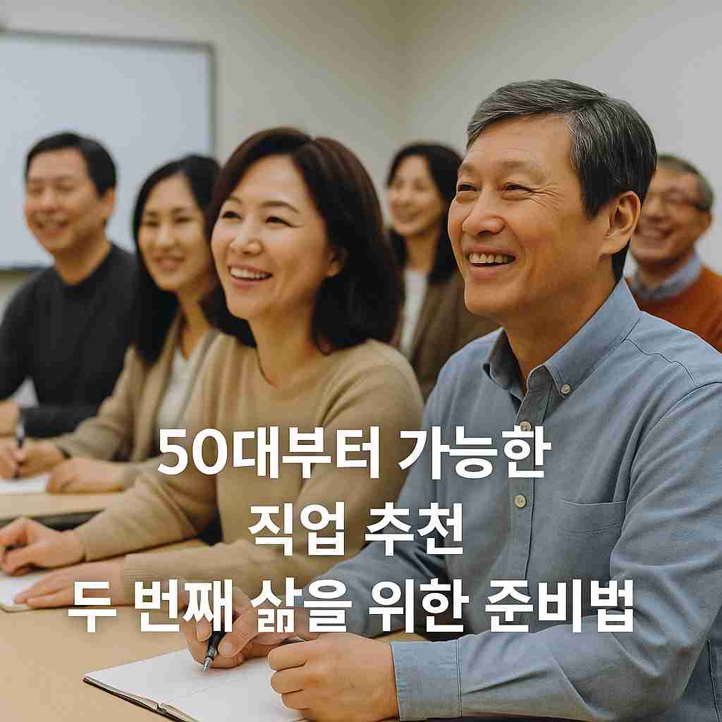 50대부터 가능한 직업 추천 두 번째 삶을 위한 준비법