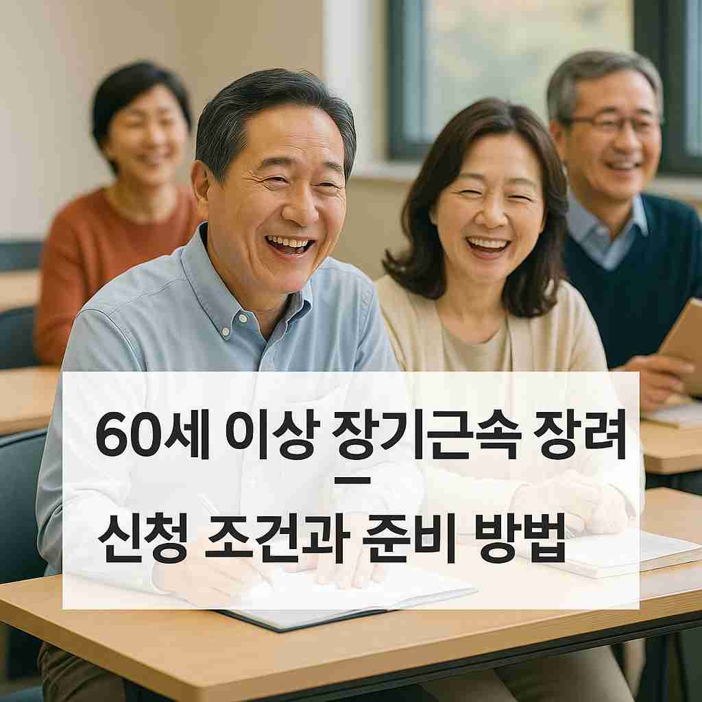 60세 이상 장기근속 장려금 신청 조건과 준비 방법