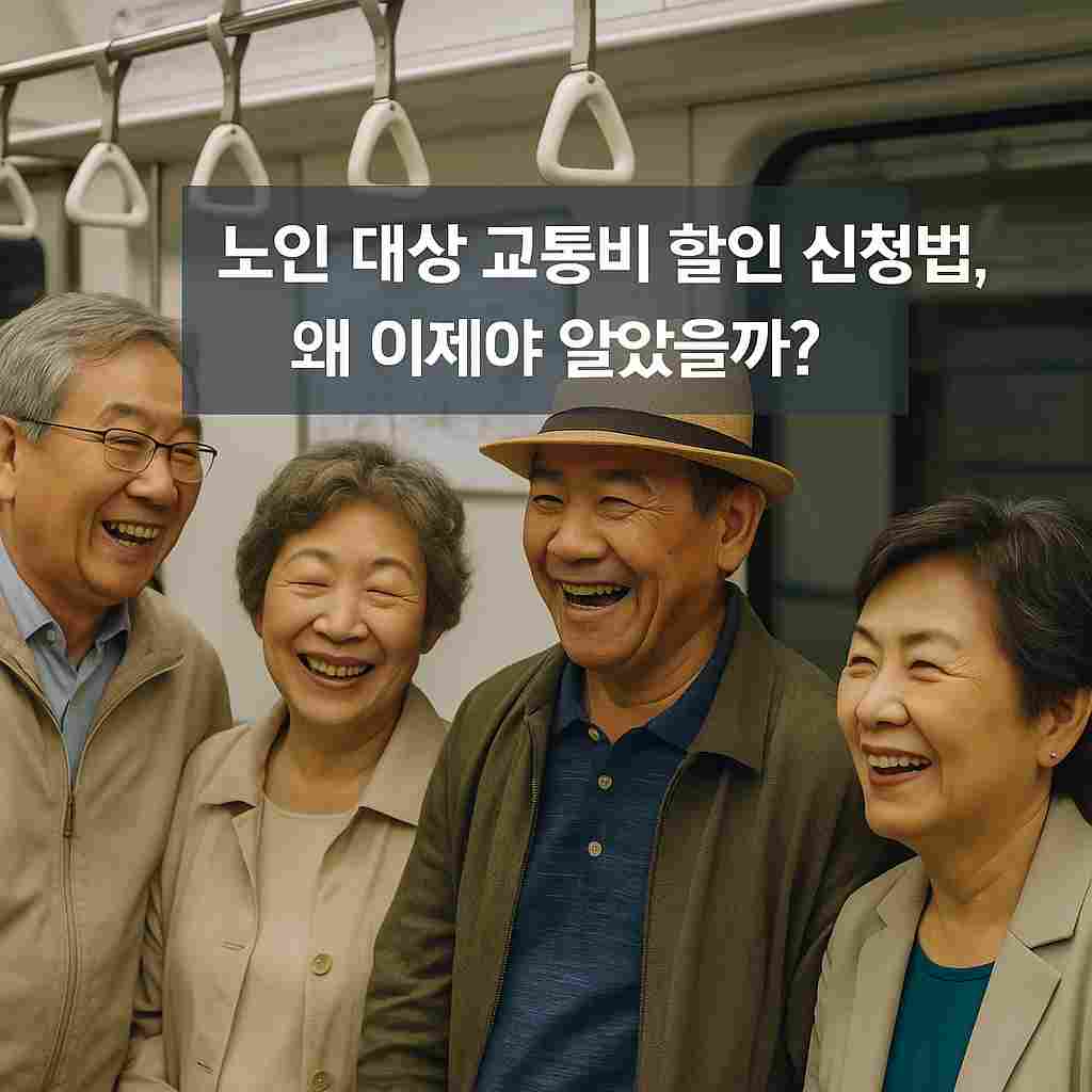 노인 대상 교통비 할인 신청법, 왜 이제야 알았을까