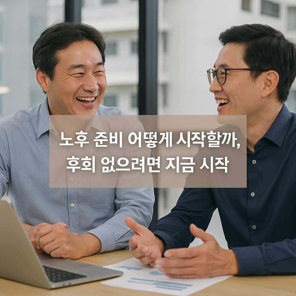 노후 준비 어떻게 시작할까, 후회 없으려면 지금 시작