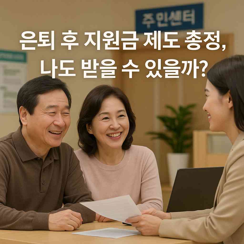 은퇴 후 지원금 제도 총정리, 나도 받을 수 있을까