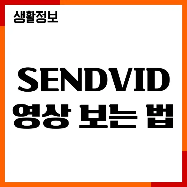 sendvid 영상 보는 법, 다운로드, 연결거부, 재생안됨 오류