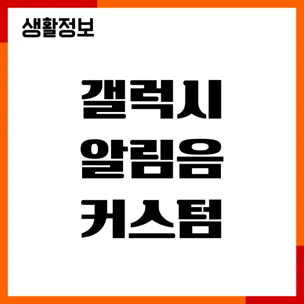 갤럭시 알림음 커스텀 기본설정, 고급설정, 변경방법