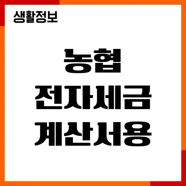 농협 전자세금계산서용 공인인증서 발급, 재발급 방법