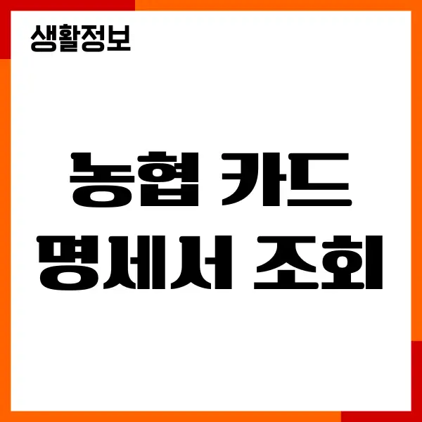 농협 카드 명세서 조회, 수령방법, 유의사항 총정리