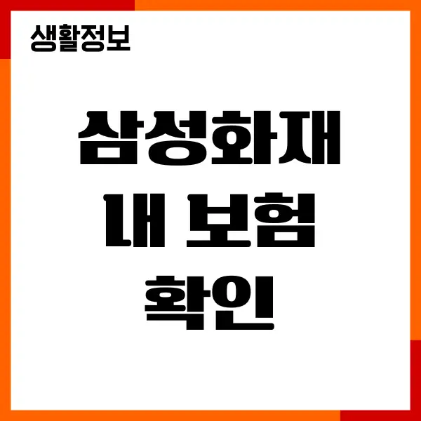 삼성화재 내 보험 확인, 계약정보, 보장내역 조회