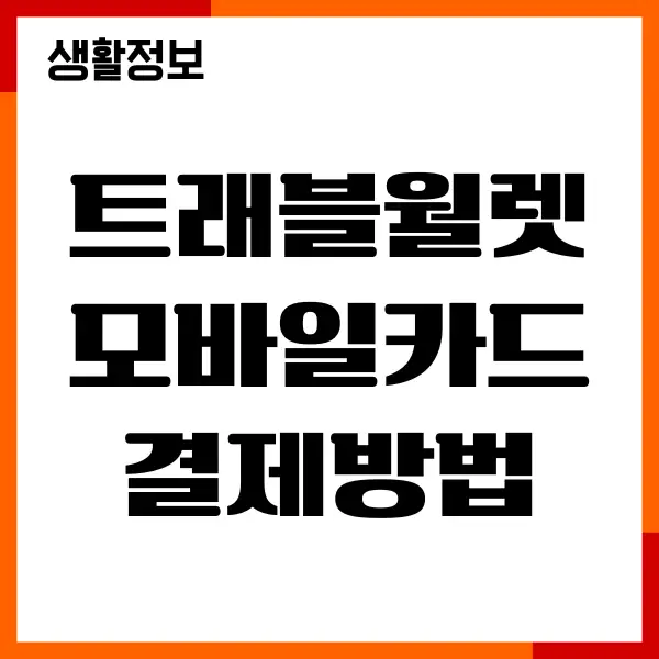 트래블월렛 모바일카드 결제방법, 사용처, 혜택, 수수료