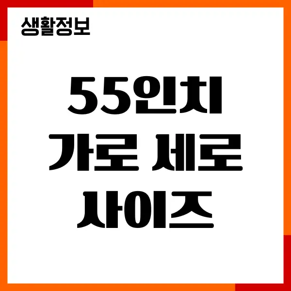 55인치 가로 세로 사이즈, TV 몇센치 크기일까