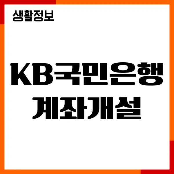 KB국민은행 계좌개설 방법, 비대면, 혜택, 이벤트