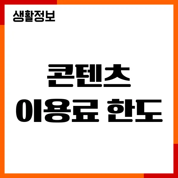 SKT KT LGU+ 콘텐츠 이용료 한도, 설정, 변경, 상품권 구매