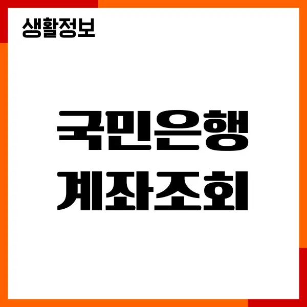 국민은행 계좌조회 방법, 비밀번호 조회, 변경, 모바일 확인