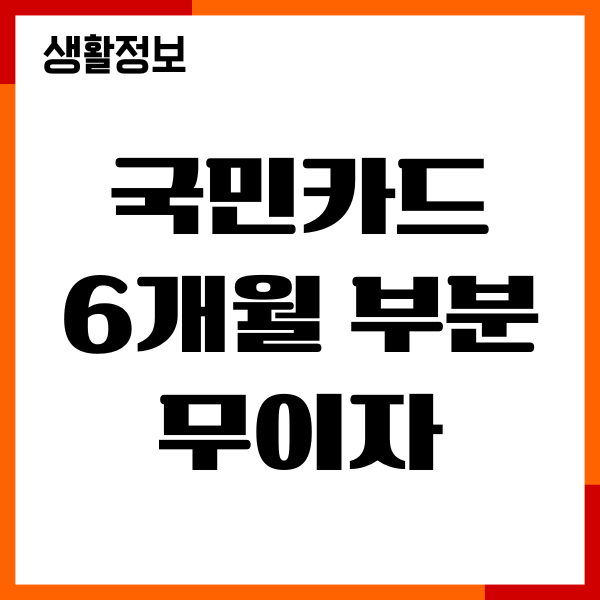 국민카드 6개월 부분 무이자 수수료 계산, 이용조건, 혜택
