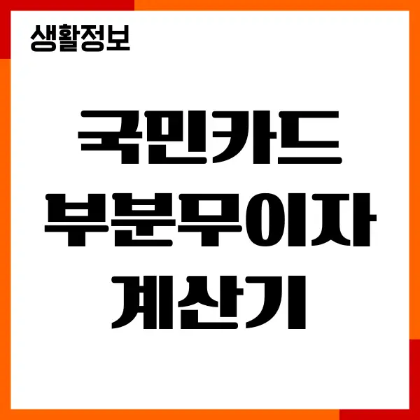 국민카드 부분무이자 계산기, 수수료, 할부 방법, 실적