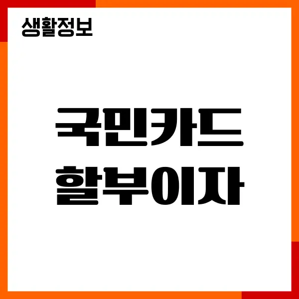 국민카드 할부이자, 무이자할부, 수수료, 분할납부, 즉시납부