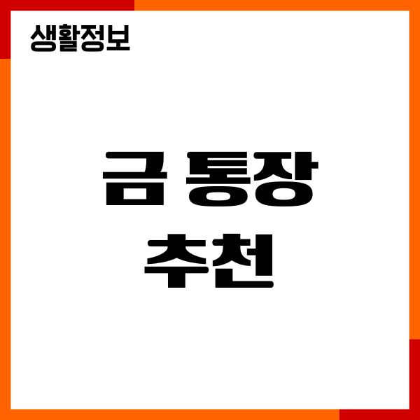 금 통장 추천, 증권사 비교, 수수료, 장단점, 수익률, 수수료