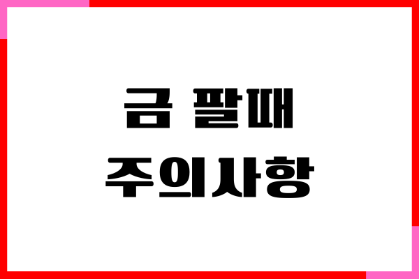 금 팔때 주의사항, 매입하는 곳, 금시세, 거래 방법