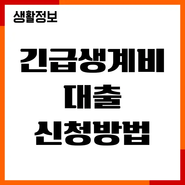 긴급생계비대출 신청방법, 50만원, 100만원, 서민금융진흥원