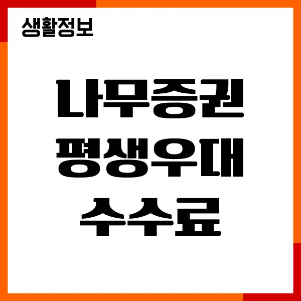 나무증권 평생우대 수수료 혜택, 조건, 계좌개설 방법