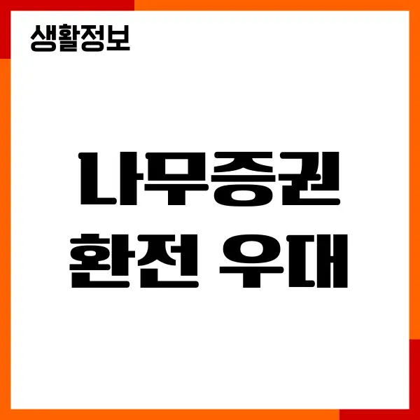 나무증권 환전 우대, 해외주식 환전 수수료, 증권계좌개설