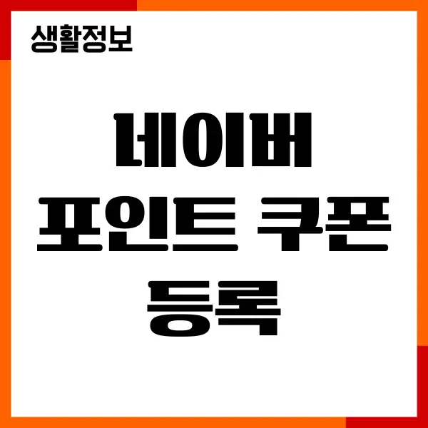 네이버 포인트 쿠폰 등록, 현금화, 사용방법 총정리