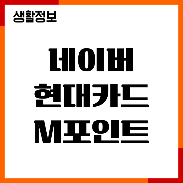 네이버 현대카드 m포인트 사용방법, 적립, 사용처