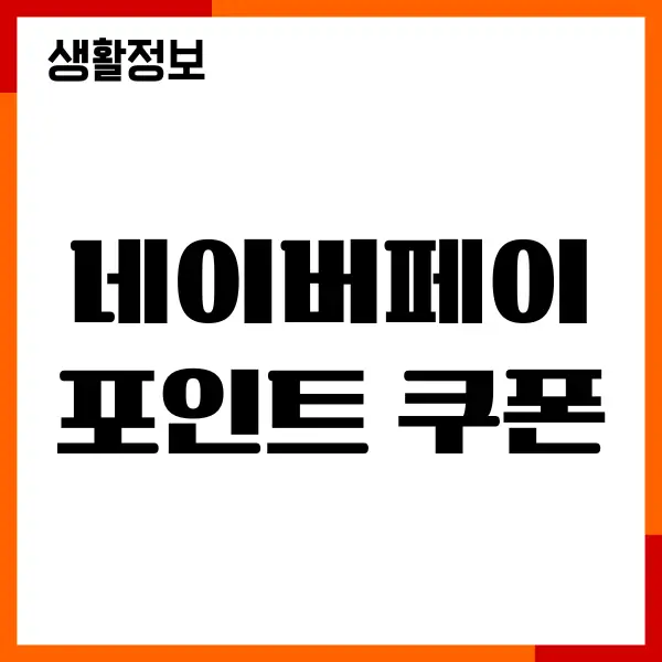네이버페이 포인트 쿠폰 등록 방법, 현금화, 사용처