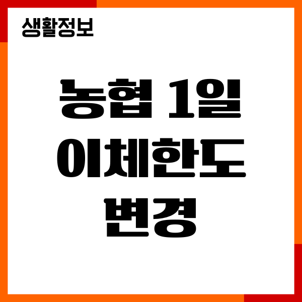 농협 1일 이체한도 변경 방법, 한도증액 쉽게하기