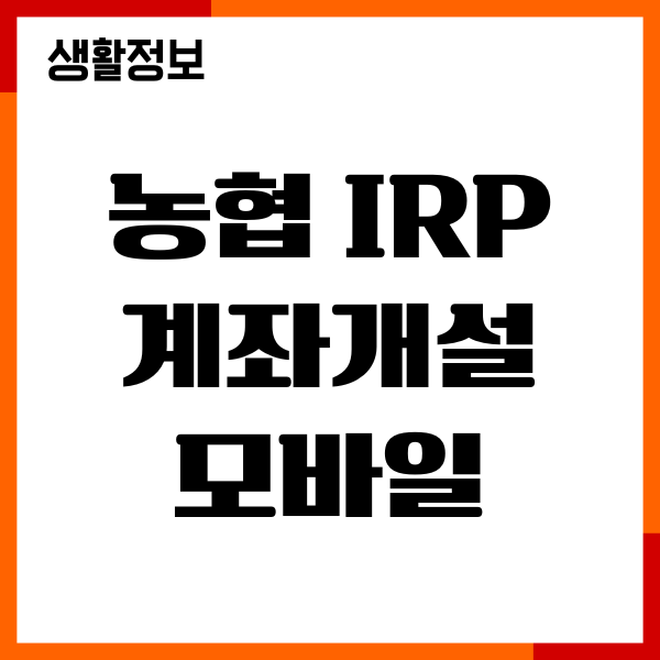 농협 IRP 계좌개설 모바일 비대면 방법, 필요 서류, 절차