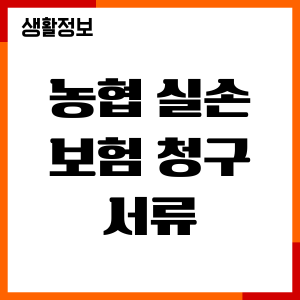 농협 실손보험 청구 서류, 절차, 보험금 청구 방법