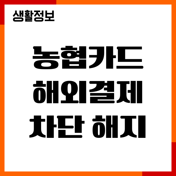 농협카드 해외결제 차단 해지, 차단 설정 방법