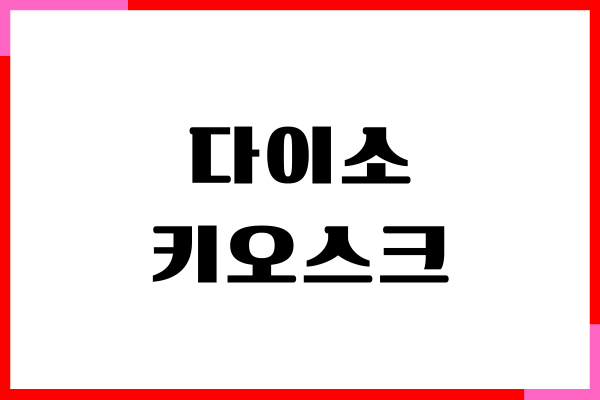 다이소 키오스크 결제 사용 방법, 무인 결제기 이용하기
