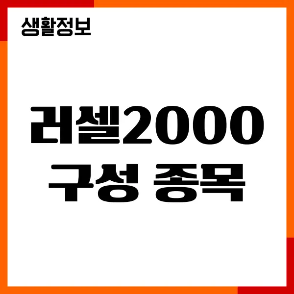 러셀2000 구성 종목, 단점, 수익률, 수수료, 투자방법