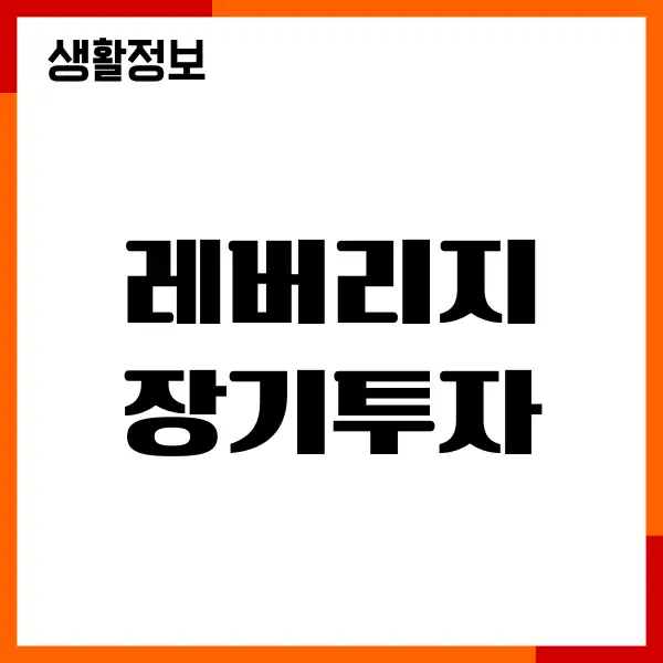 레버리지 장기투자 손실, 위험한 이유, 전망, 투자방법