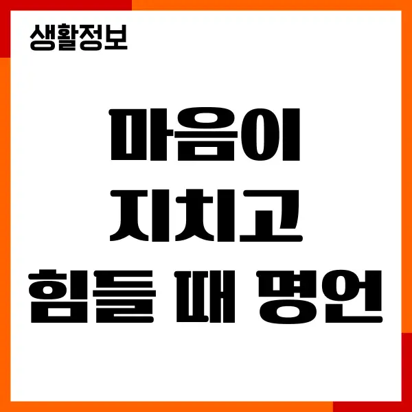 마음이 지치고 힘들 때 명언 20가지, 글귀 문구