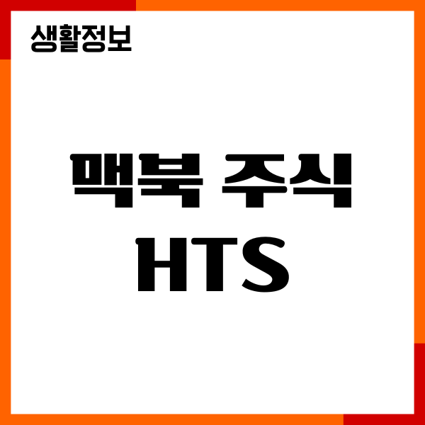 맥북 주식 HTS 사용하기, 주식거래 후기, 증권사 추천