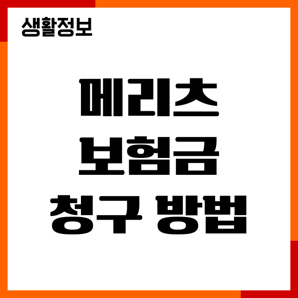 메리츠 보험금 청구 방법, 청구서류, 팩스 접수 총정리